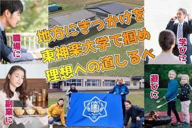 働き遊び学べる東神楽大学プロジェクトが初のクラウドファンディングに挑戦！ 2月3日（木）よりスタート！