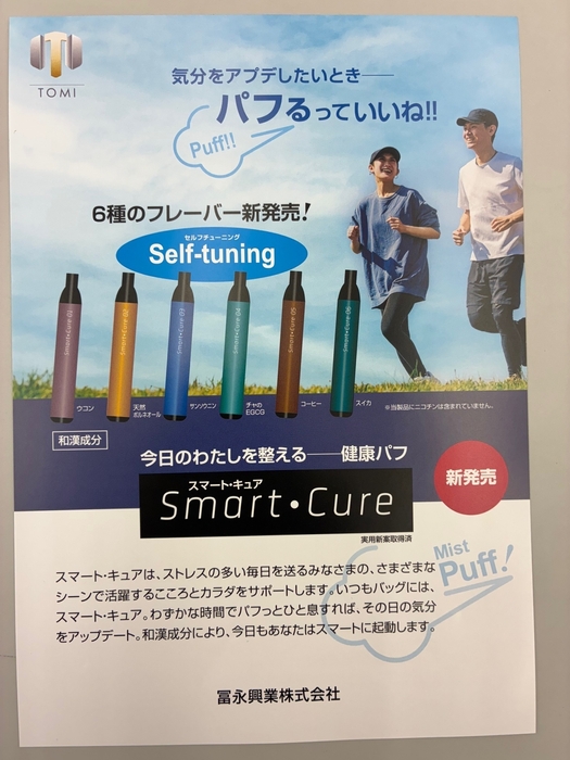 「スマート・キュア」パンフレット写真表面