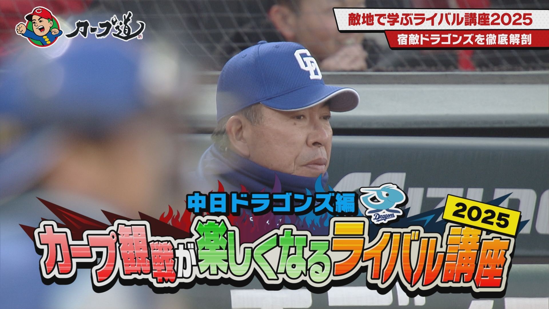 「カープ観戦が楽しくなるライバル講座2025　ドラゴンズ編」４月22日（火）深夜放送　広島ホームテレビ