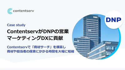 導入事例公開　 ContentservがDNPの営業・マーケティングDXに貢献