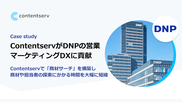 ContentservがDNPの営業・マーケティングDXに貢献