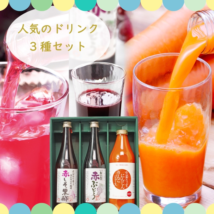 人気の健康ドリンク3種セット　化粧箱入り　3,140円　https://item.rakuten.co.jp/bonnemarche/dorink3p_giftset/