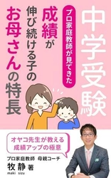 中学受験は毒親注意報！やってしまいがちなNG行動　 プロ家庭教師が「幸せな受験」実現の方法を収めた書籍発売