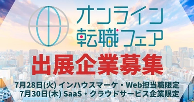7月28日(火)7月30日(木)『オンライン転職フェア』開催概要決定 　出展無料のリモート参加型転職フェア。出展企業の募集を開始