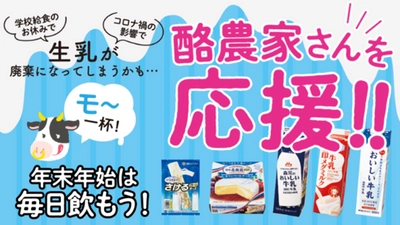 年末年始は飲んで、酪農家さんを応援！ ベルク全店で国産牛乳・乳製品を応援価格・応援ポイントでご提供