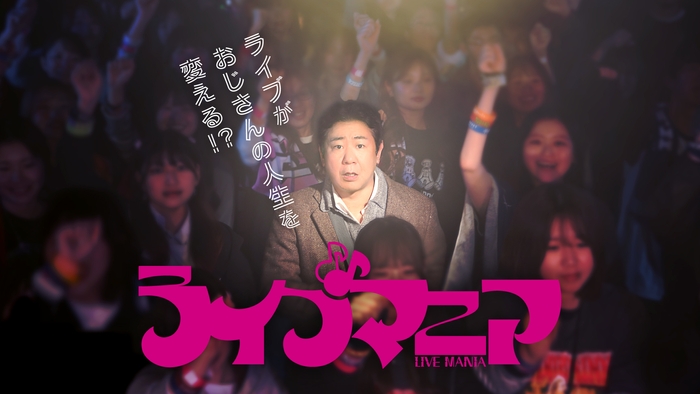 ライブマニア(メインビジュアル)