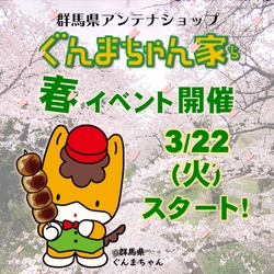 ぐんまちゃん家にて春イベントを開催！3/22(火)から