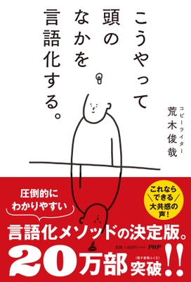 『こうやって頭のなかを言語化する。』書影