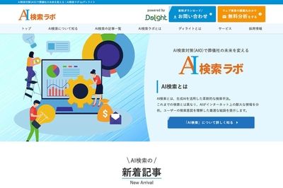 AI検索ラボホームページ（https://delight.co.jp/ai-search-lab/）