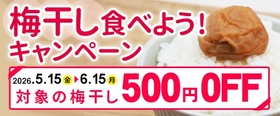 梅の生産量日本一の和歌山からお得なキャンペーン！産地直送通販サイト「ＪＡタウン」の「ココ、カラ。和歌山マルシェ」で
「梅干し食べよう！キャンペーン」を開催！～梅干しを通常価格より500円ＯＦＦで販売！～