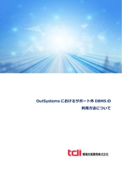 情報技術開発、ローコード開発基盤OutSystemsにおける サポート外DBMSの利用方法に関する紹介資料を公開