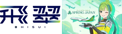 スプリング・ジャパン　日本の航空会社“初”人型公式キャラクターの名前を、「飛翠」に決定