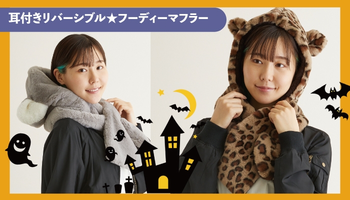 「エスタ」のアニマル耳付きフード付きマフラー 3,300円(税込)