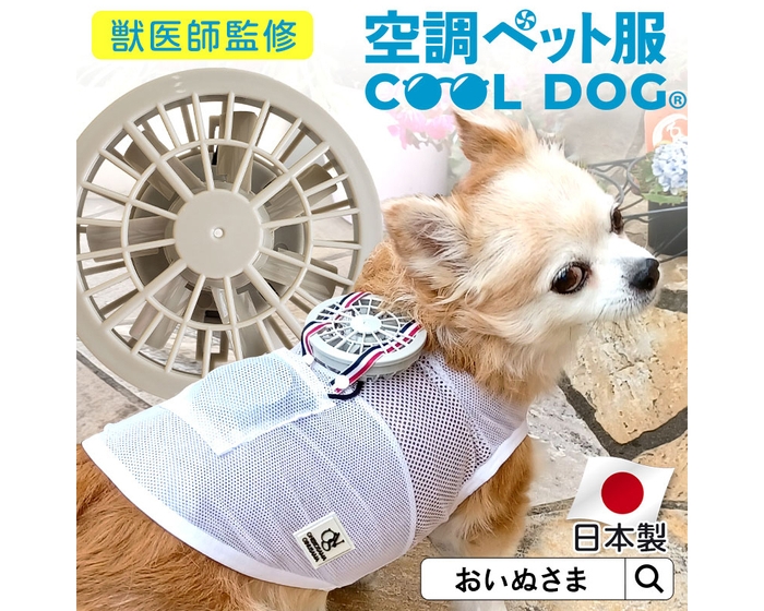 空調ペット服　COOL DOG(R)