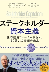 『ステークホルダー資本主義 世界経済フォーラムが説く、80億人の希望の未来』 8月8日（月）発売！