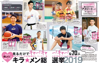 見るだけでキャー！キャー！キャー！な70人♪ キラ☆メン総選挙2019 『andGIRL 9月号』2019年8月19日（月）発売！