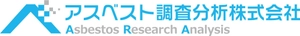 アスベスト調査分析株式会社