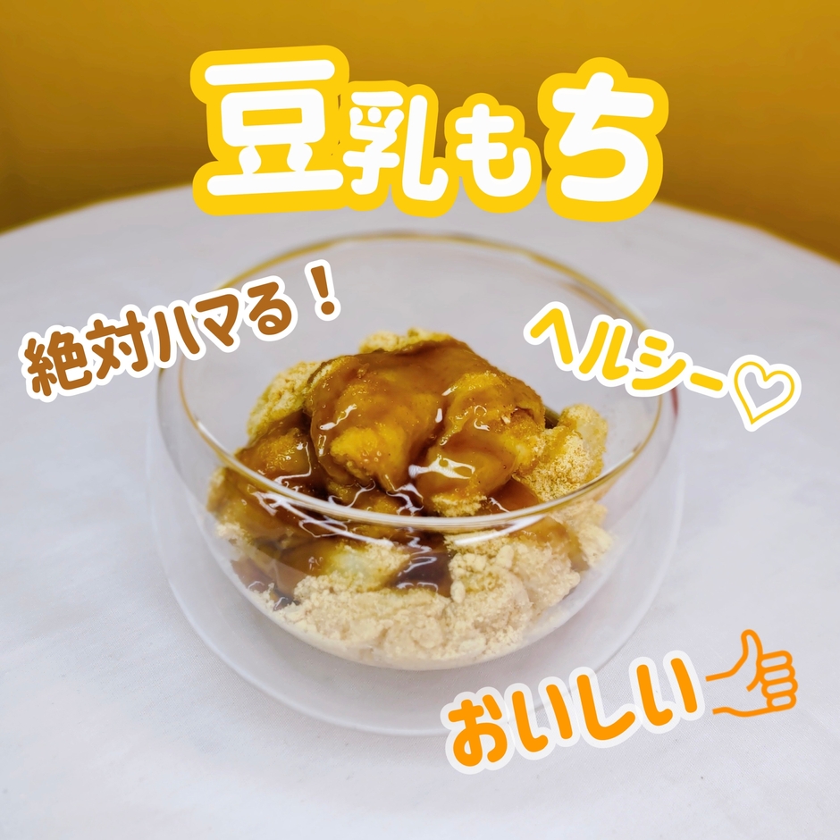 豆乳もち
