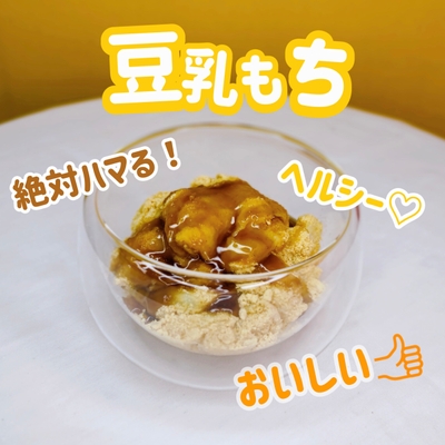 豆乳もち