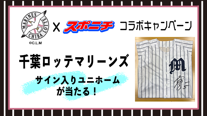 千葉ロッテマリーンズ×スポニチ】佐々木朗希投手や和田康士朗選手