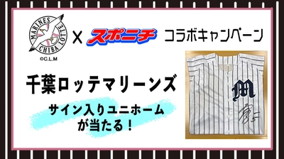 【千葉ロッテマリーンズ×スポニチ】佐々木朗希投手や和田康士朗選手、中村奨吾選手らのサイン入りユニホームが当たるキャンペーンがスタート！