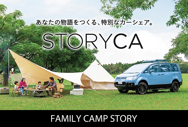 キャンプ道具をパッケージした手ぶらで楽しめる「FAMILY CAMP STORY」