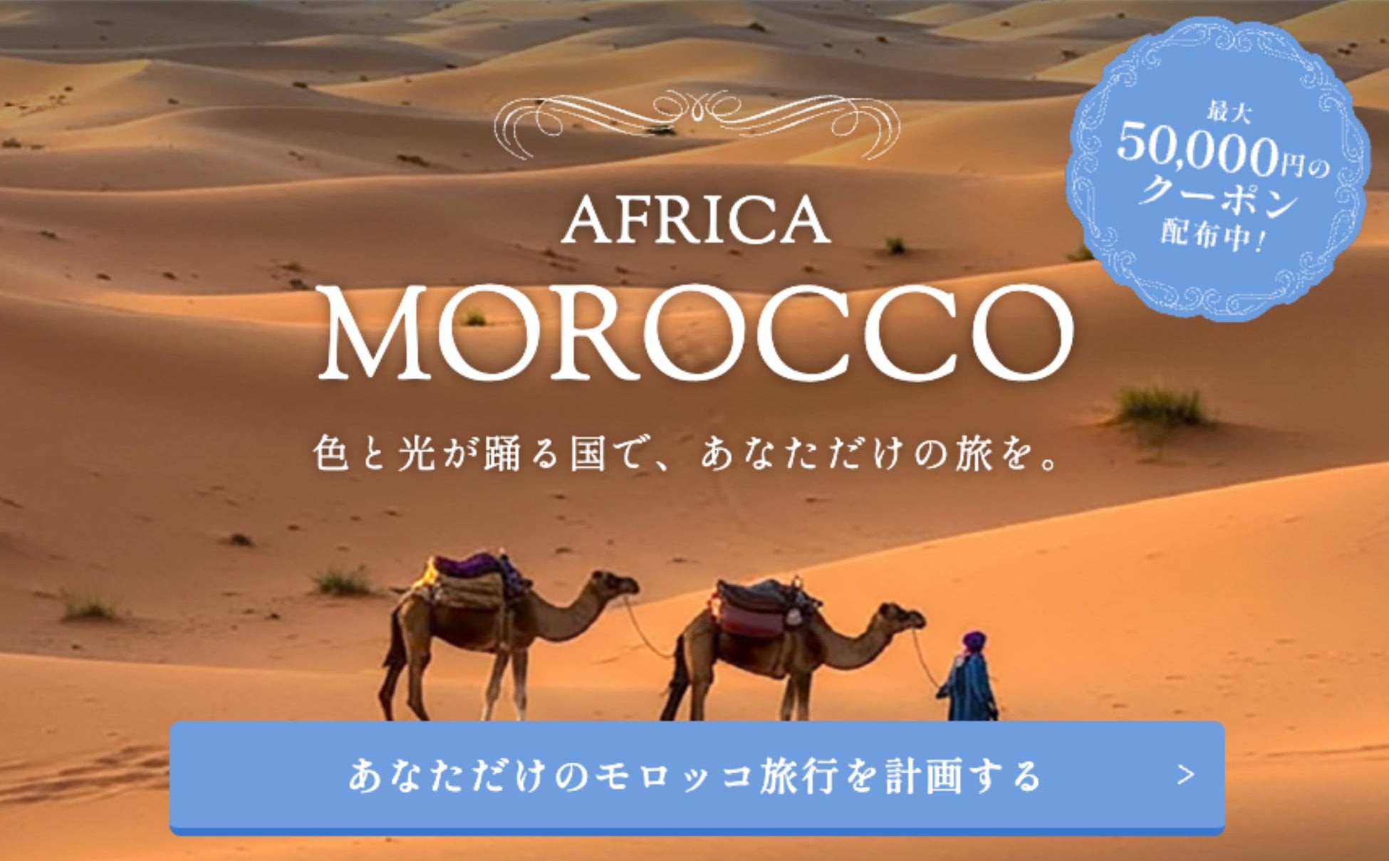 モロッコ旅行応援キャンペーンを開始。オーダーメイドのモロッコ旅行に使える最大5万円分のクーポン券を配布中!