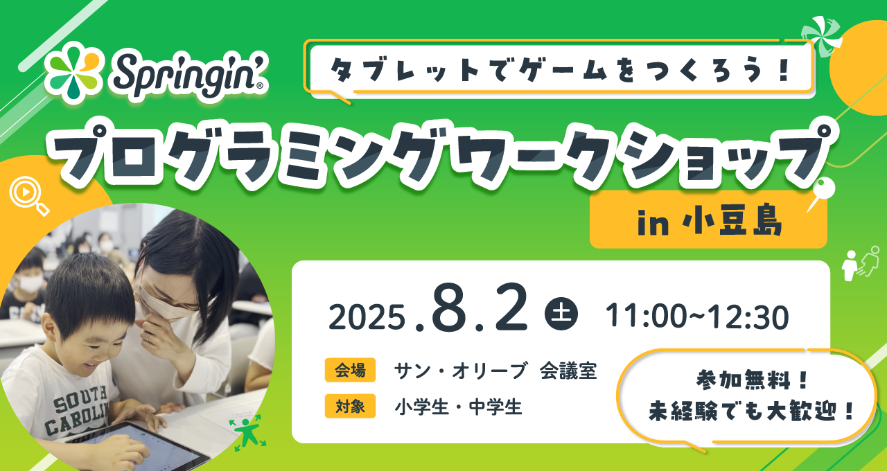 小豆島でスプリンギンの子ども向け創作ワークショップを初開催