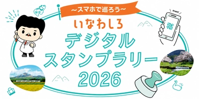 猪苗代観光を「探す」から「巡る」へ 124スポットを掲載したデジタルマップを公開　 ～「デジタルスタンプラリー」も同時スタート～
