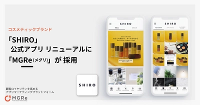 アプリマーケティングプラットフォーム「MGRe(メグリ)」が コスメティックブランド「SHIRO」の公式アプリ  リニューアルに採用