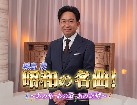 司会・城島茂がお届け！昭和のある1年を名曲とトークで振り返る新番組
「城島茂 昭和の名曲！〜あの年あの歌あの記憶〜」 
10月14日（水）よる9時～ BS12 トゥエルビで放送開始！