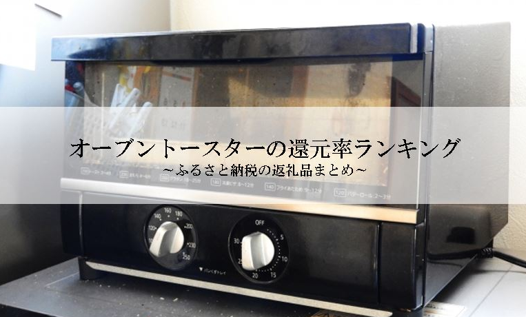 【2026年9月版】ふるさと納税でもらえる『トースター』の還元率ランキングを発表