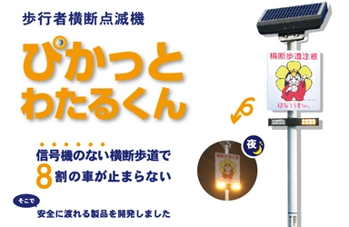 信号機のない横断歩道での交通事故を防ぐ「ぴかっとわたるくん」 　安全な社会を目指して販売を強化