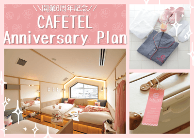 CAFETELアニバーサリー宿泊プラン