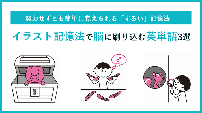 【イヤでも記憶に残ってしまう！】イラスト記憶法で脳に刷り込む英単語3選