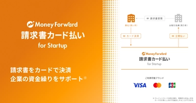 マネーフォワードケッサイ、『マネーフォワード 請求書カード払い for Startup』を提供開始