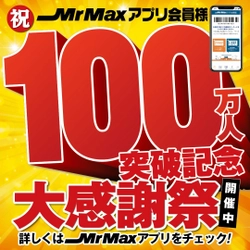 ミスターマックスアプリ会員様 100 万人突破キャンペーンのお知らせ