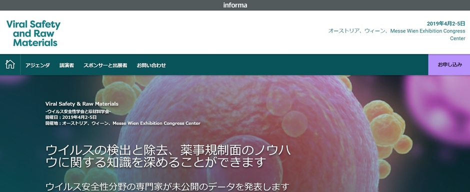 ウイルス安全性学会と原材料学会