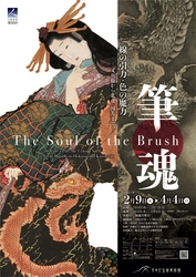 すみだ北斎美術館　展覧会のご案内　 開催期間 2021年2月9日(火)～4月4日(日)　 筆魂 線の引力・色の魔力　 ―又兵衛から北斎・国芳まで―