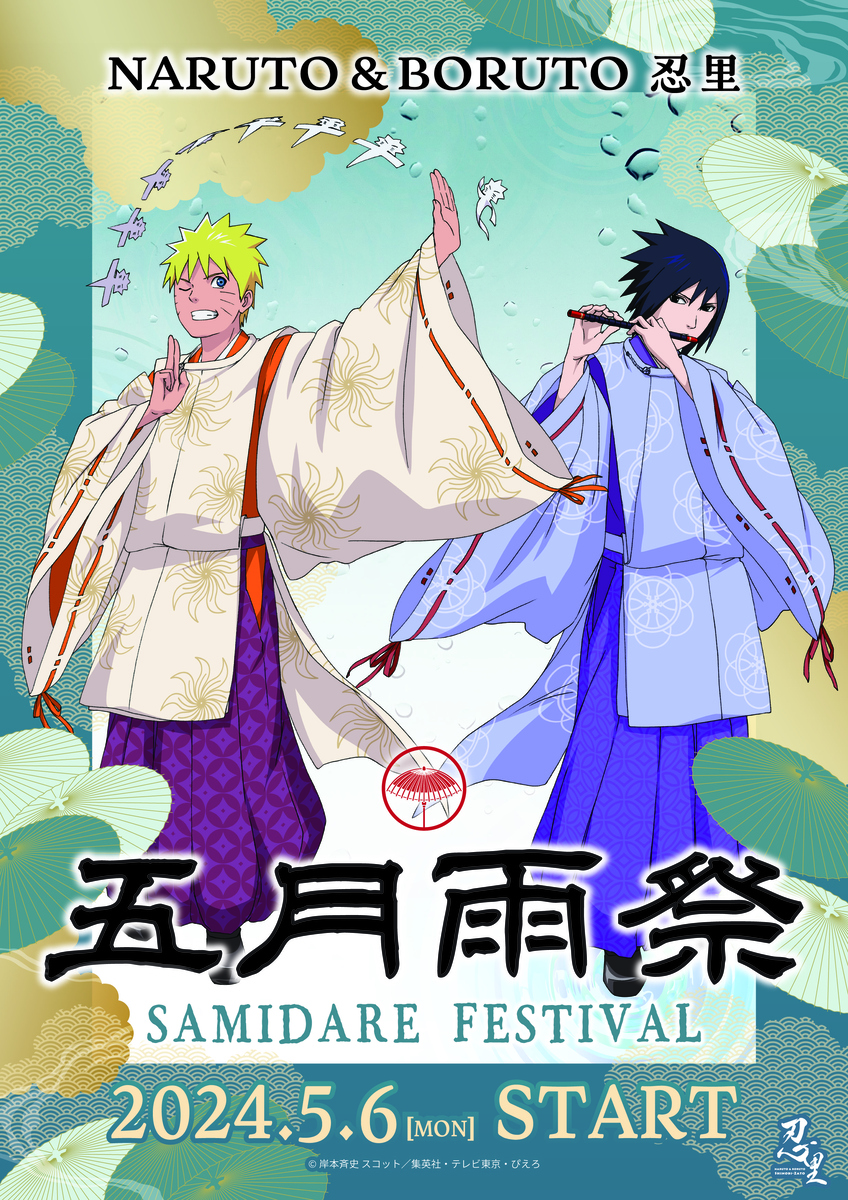 5月からは忍の世界を満喫できる五月雨（さみだれ）の季節！「NARUTO＆BORUTO 忍里　五月雨祭2024」第4弾 「雨の日彩る 和傘イルミネーション」いよいよ明日6月1日より開始！