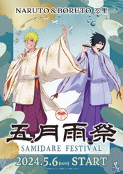 5月からは忍の世界を満喫できる五月雨（さみだれ）の季節！「NARUTO＆BORUTO 忍里　五月雨祭2024」第4弾 「雨の日彩る 和傘イルミネーション」いよいよ明日6月1日より開始！