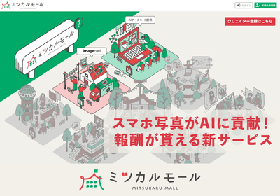 ミツカルモール ~AI開発に貢献!スマホ写真で報酬が得られる新サービス~