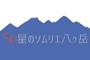 スターラウンド八ヶ岳実行委員会