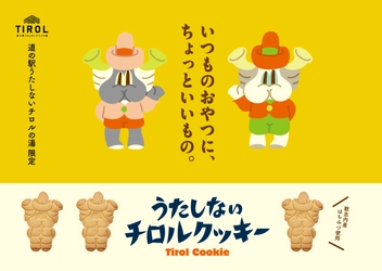リニューアルオープンから 1周年を迎える道の駅「うたしないチロルの湯」 歌志内産はちみつを使用したオリジナルクッキーを発売！