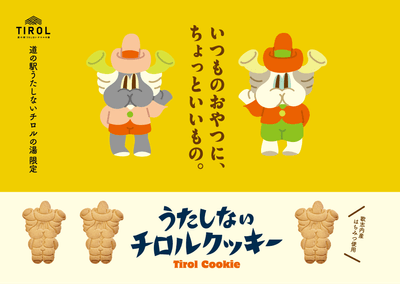 うたしないチロルクッキー