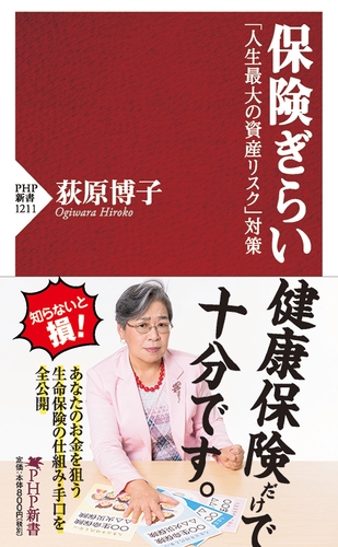 荻原博子著『保険ぎらい 「人生最大の資産リスク」対策』（ＰＨＰ新書）