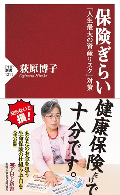 荻原博子著『保険ぎらい 「人生最大の資産リスク」対策』(PHP新書)
