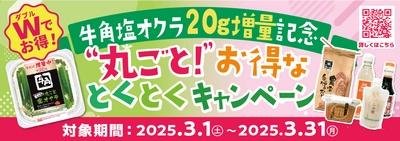 「牛角やみつきになる！丸ごと塩オクラ」20g増量と Instagramプレゼントキャンペーンを同時開催 “丸ごと！”ダブルでお得な家計応援企画を3月1日から実施！