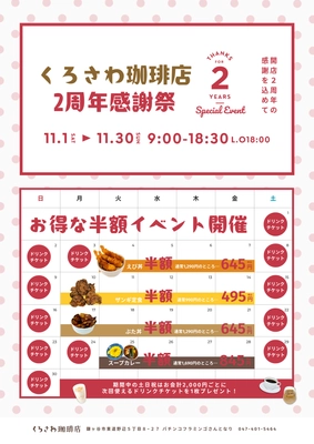 おかげさまで2周年！　 くろさわ珈琲店の2周年感謝祭が11月1日からスタート！