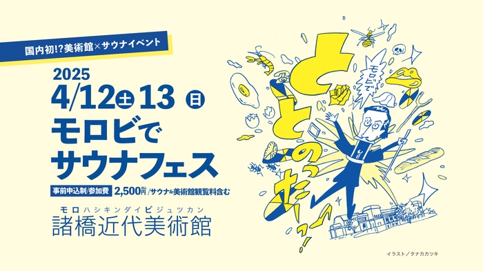 国内初の美術館×サウナ!4月12日・13日「モロビでサウナフェス」開催